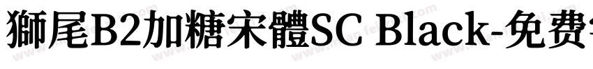 獅尾B2加糖宋體SC Black字体转换